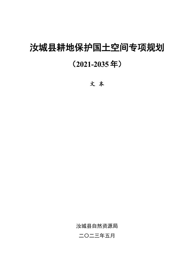 湖南省汝城县耕地保护国土空间专项规划（2021-2035年）第1页