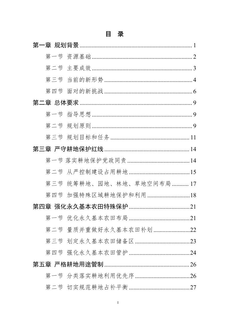 湖南省汝城县耕地保护国土空间专项规划（2021-2035年）第2页