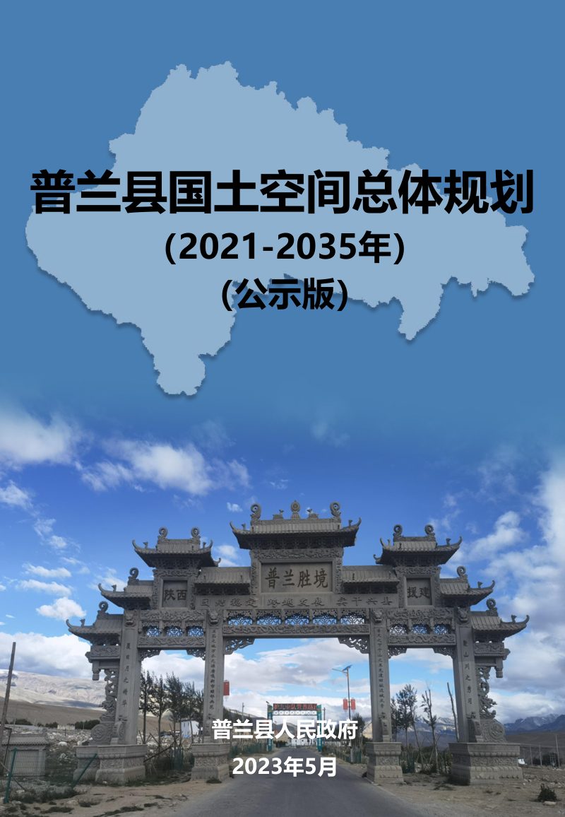 西藏自治区普兰县国土空间总体规划（2021-2035年）第1页
