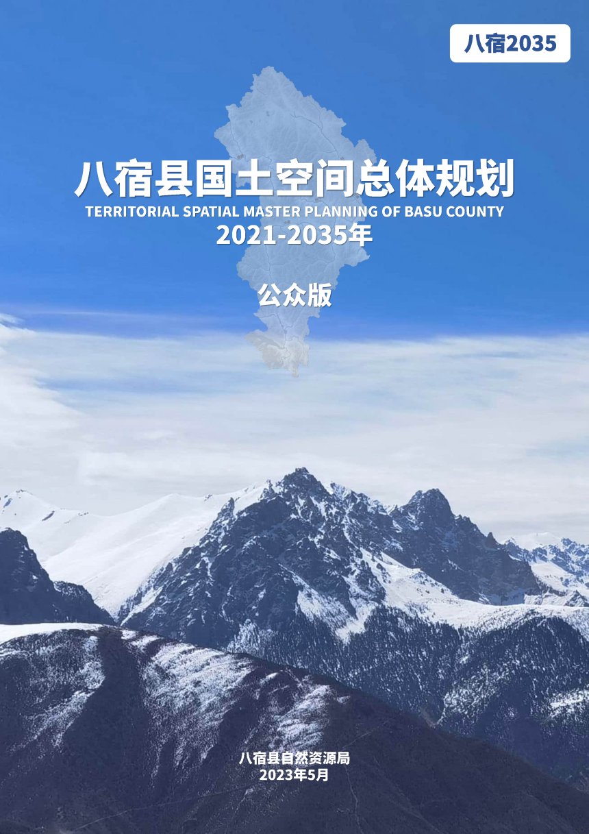 西藏自治区八宿县国土空间总体规划（2021-2035年）-1