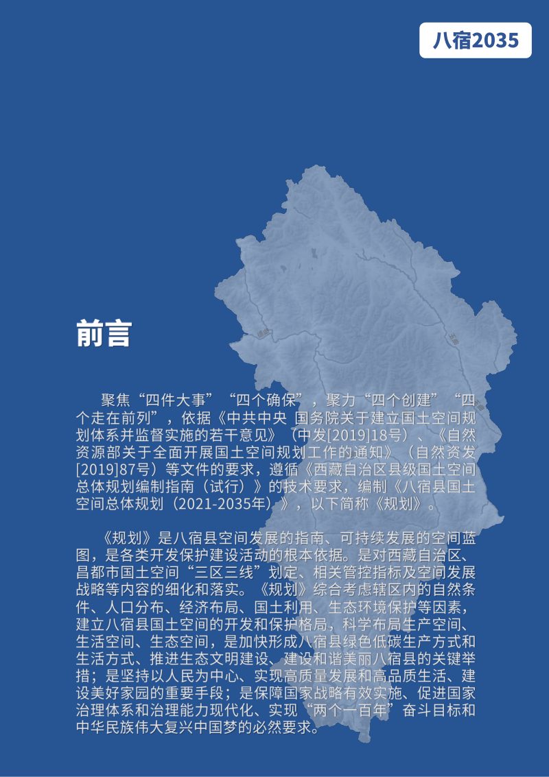西藏自治区八宿县国土空间总体规划（2021-2035年）第2页