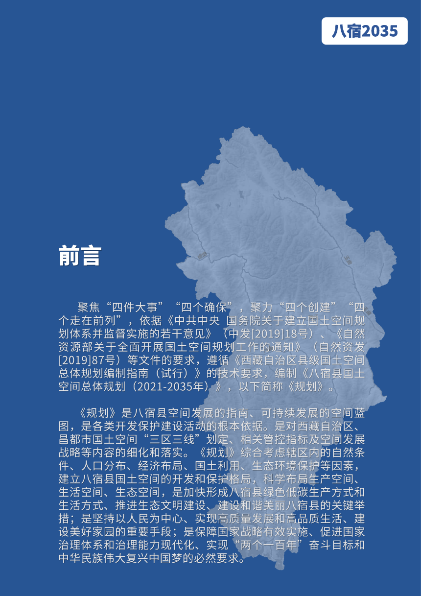 西藏自治区八宿县国土空间总体规划（2021-2035年）-2