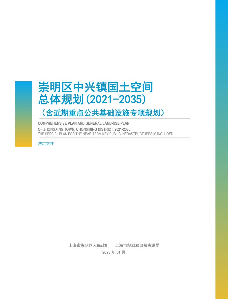 上海市崇明区中兴镇国土空间总体规划（2021-2035）第1页