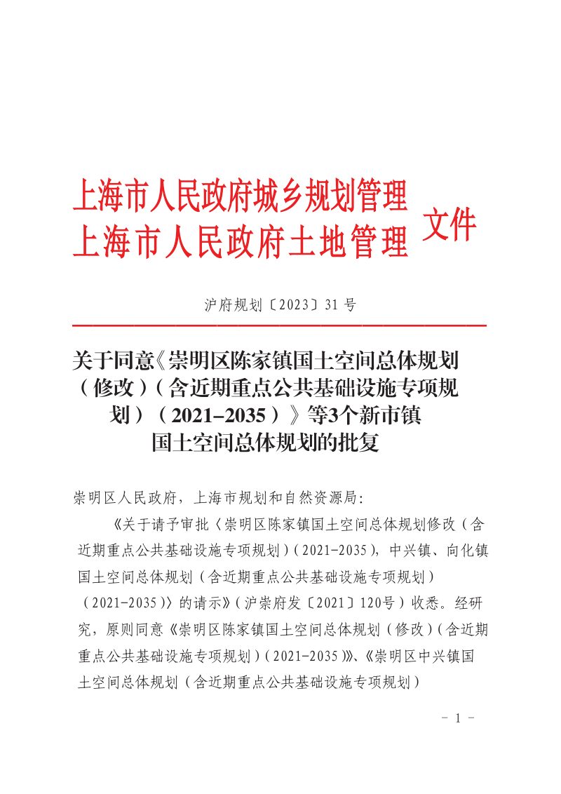 上海市崇明区中兴镇国土空间总体规划（2021-2035）第2页