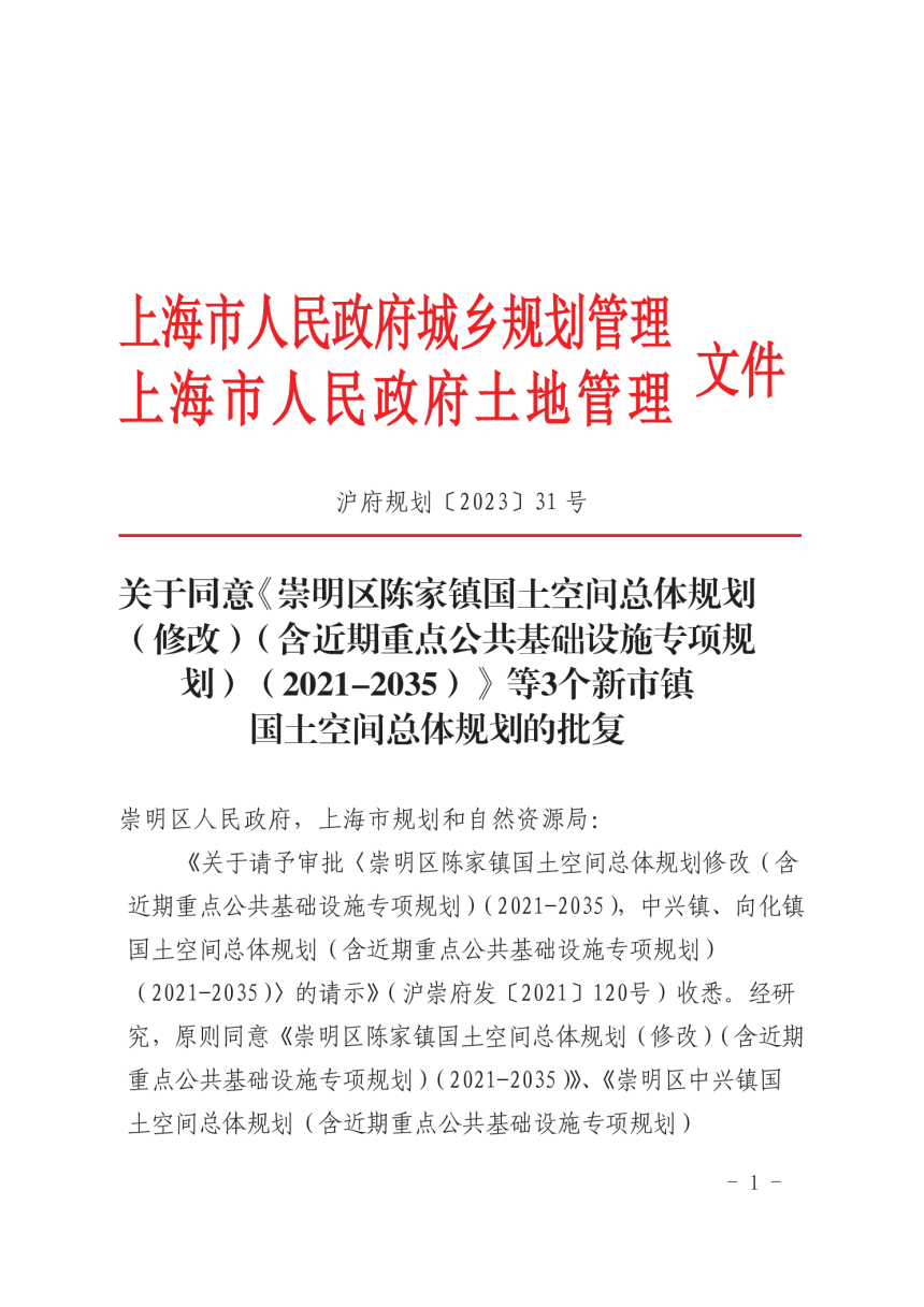 上海市崇明区中兴镇国土空间总体规划（2021-2035）-2
