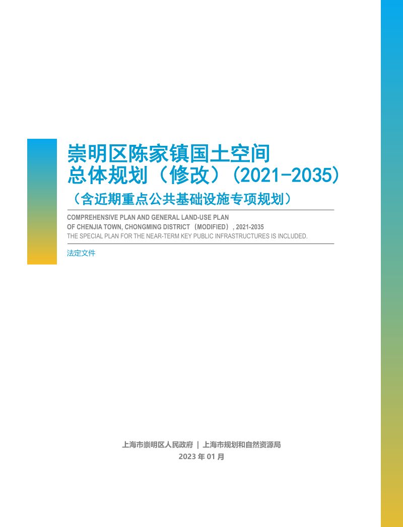 上海市崇明区陈家镇国土空间总体规划（修改）(2021-2035)第1页