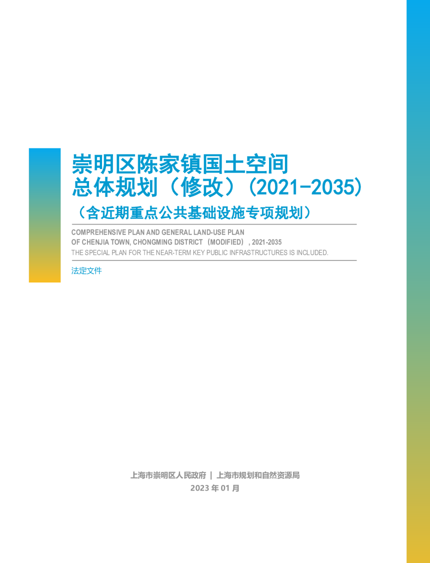 上海市崇明区陈家镇国土空间总体规划（修改）(2021-2035)-1