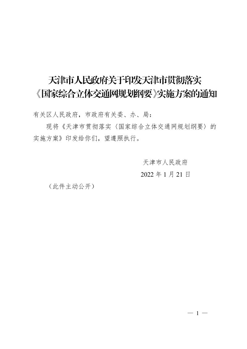 天津市人民政府《关于印发天津市贯彻落实国家综合立体交通网规划纲要实施方案的通知》津政发〔2022〕1号第1页