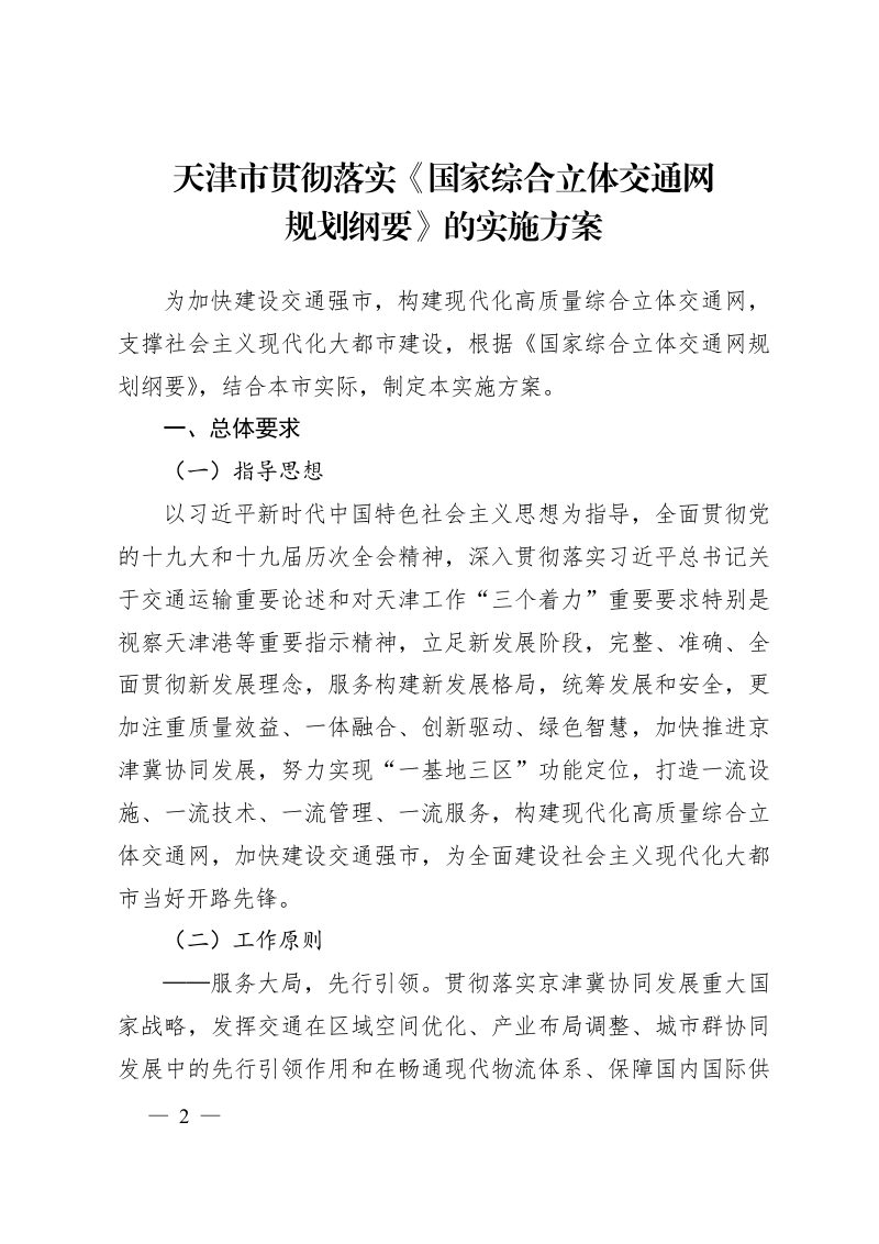 天津市人民政府《关于印发天津市贯彻落实国家综合立体交通网规划纲要实施方案的通知》津政发〔2022〕1号第2页