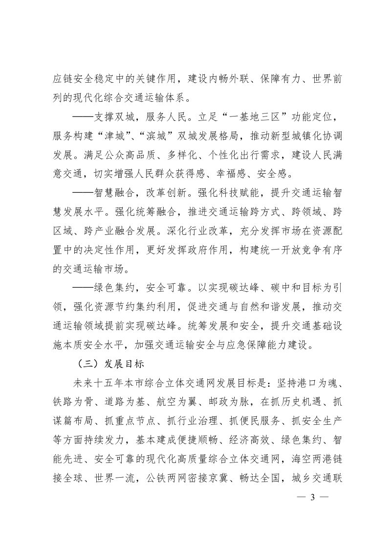 天津市人民政府《关于印发天津市贯彻落实国家综合立体交通网规划纲要实施方案的通知》津政发〔2022〕1号第3页
