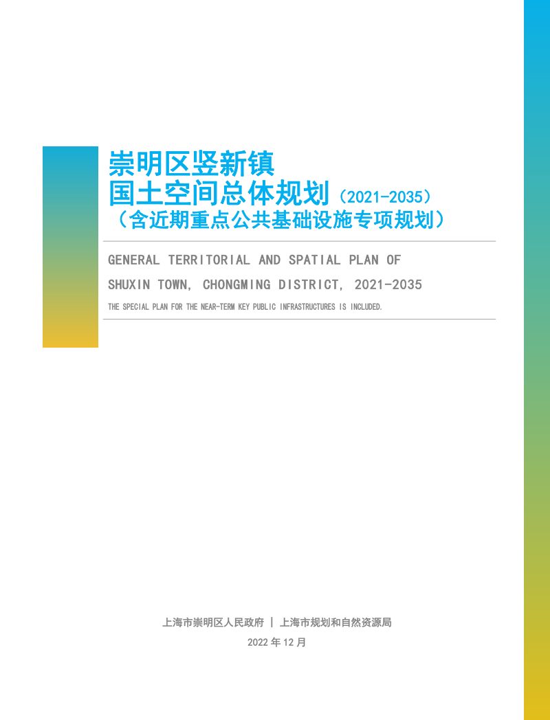 上海市崇明区竖新镇国土空间总体规划（2021-2035）第1页