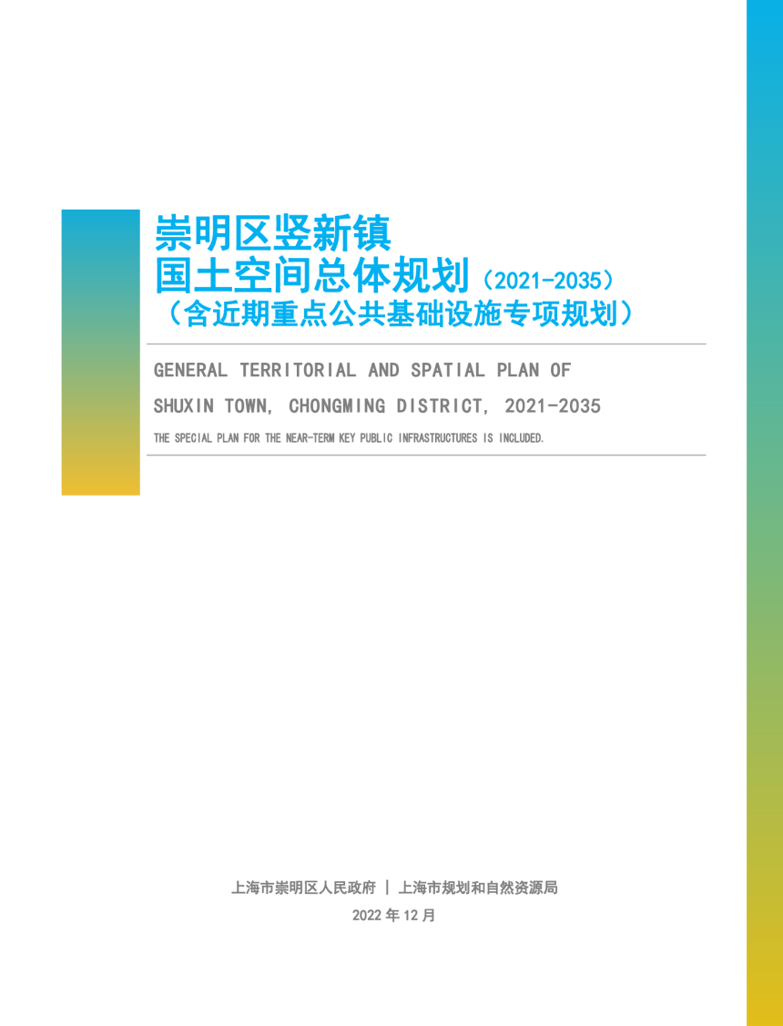 上海市崇明区竖新镇国土空间总体规划（2021-2035）-1