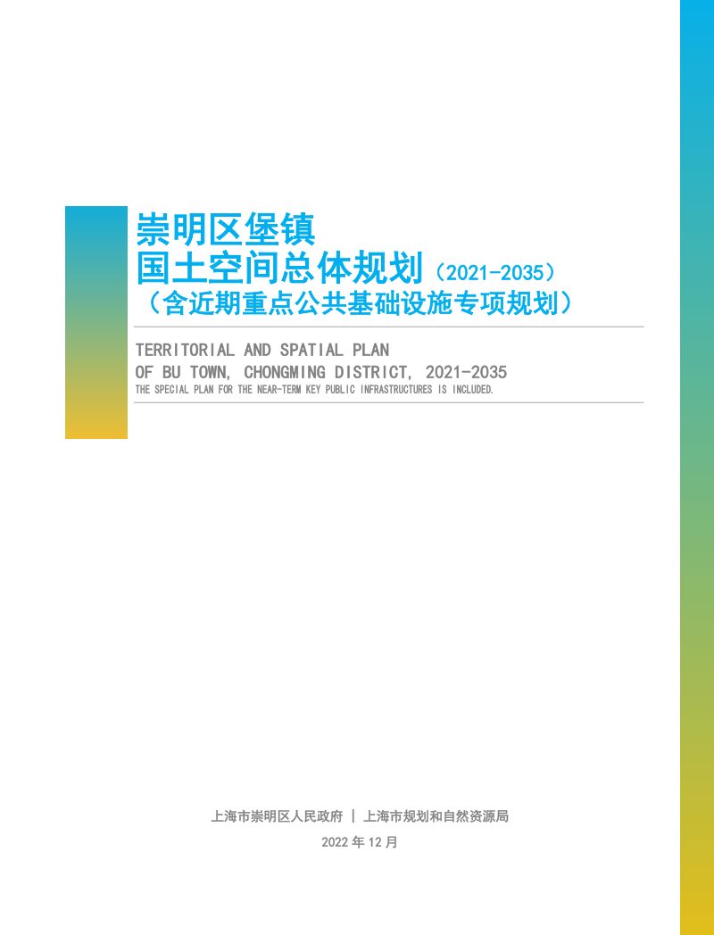 上海市崇明区堡镇国土空间总体规划（2021-2035）第1页