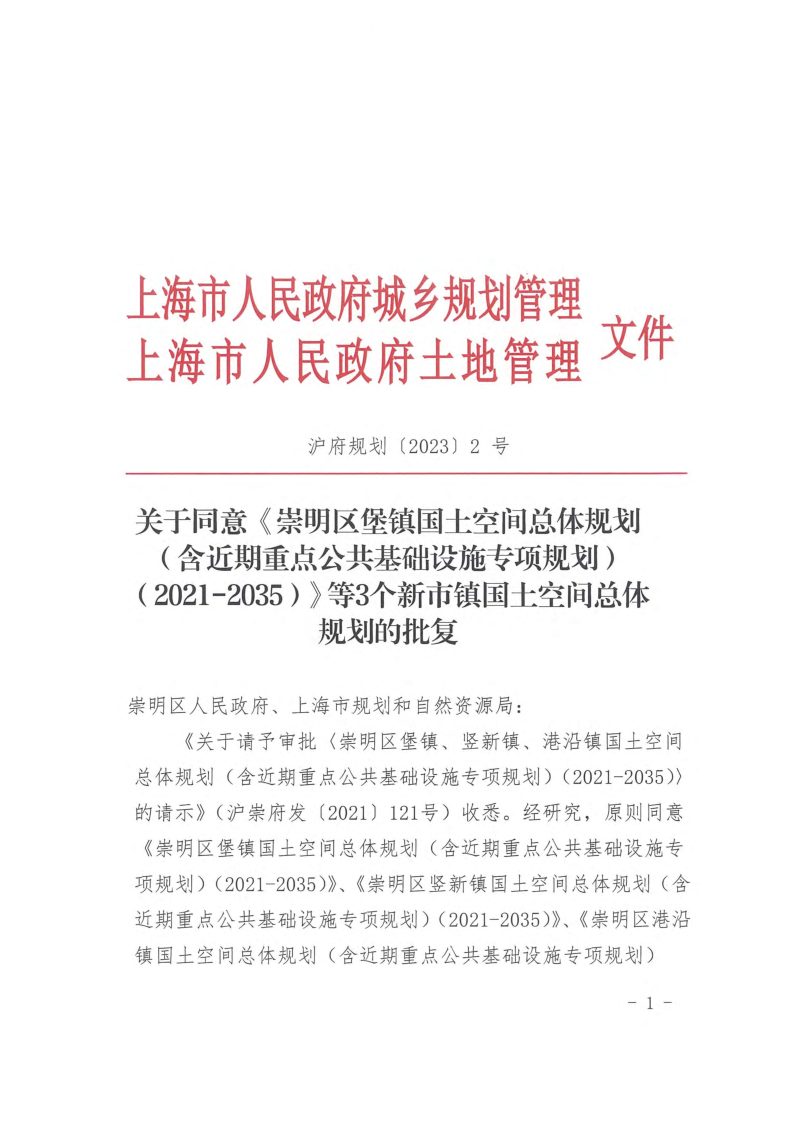 上海市崇明区堡镇国土空间总体规划（2021-2035）第2页