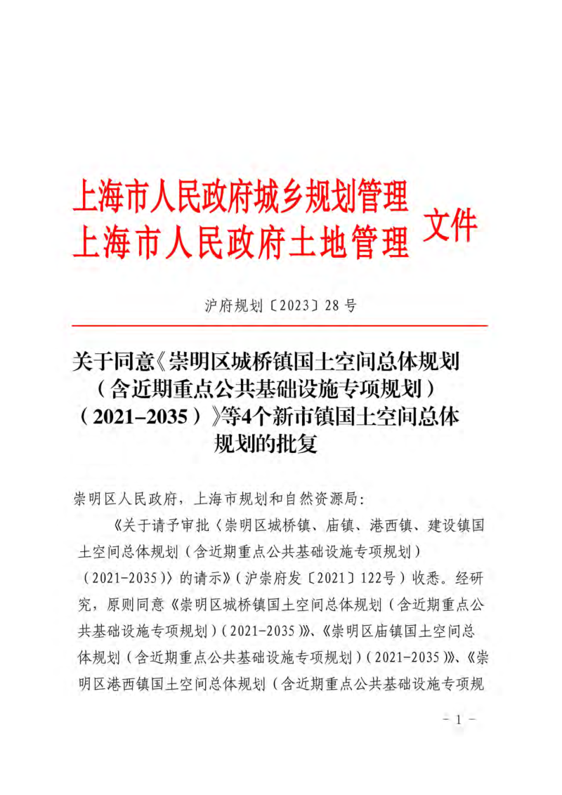 上海市崇明区建设镇国土空间总体规划（2021-2035）第2页