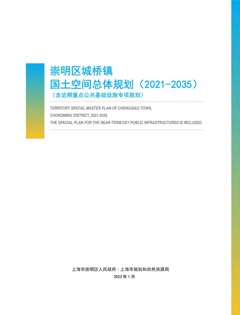 上海市崇明区城桥镇国土空间总体规划（2021-2035）第1页
