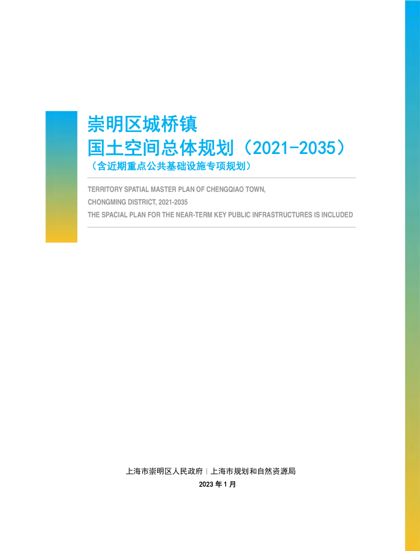 上海市崇明区城桥镇国土空间总体规划（2021-2035）-1