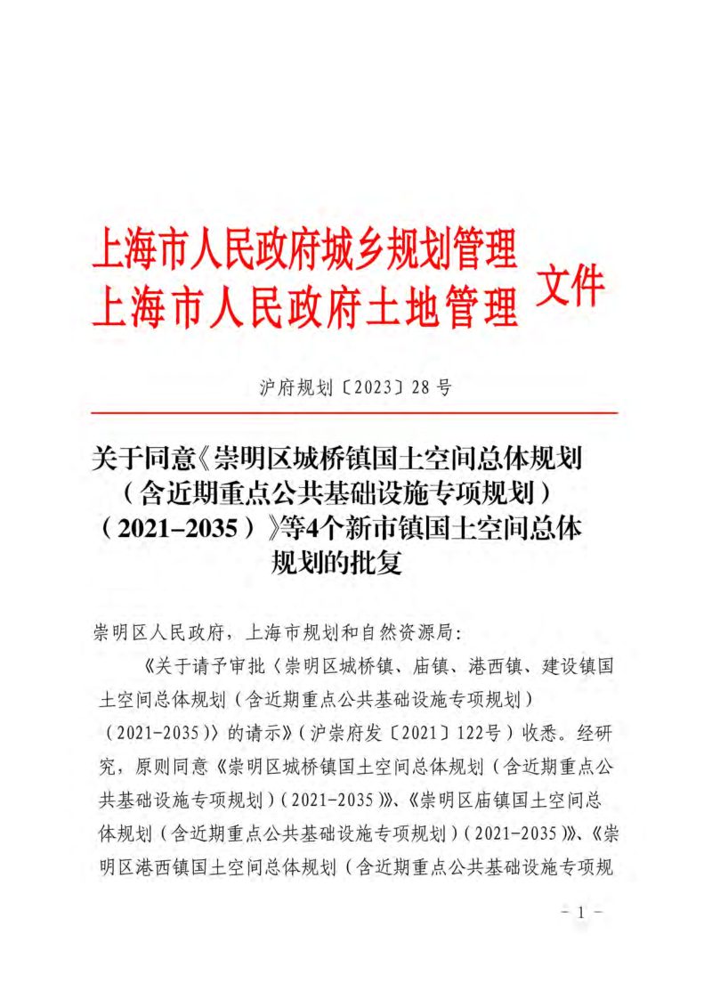 上海市崇明区城桥镇国土空间总体规划（2021-2035）第2页