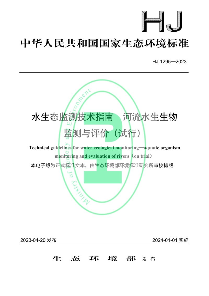 《水生态监测技术指南 河流水生生物监测与评价（试行）》HJ 1295-2023第1页