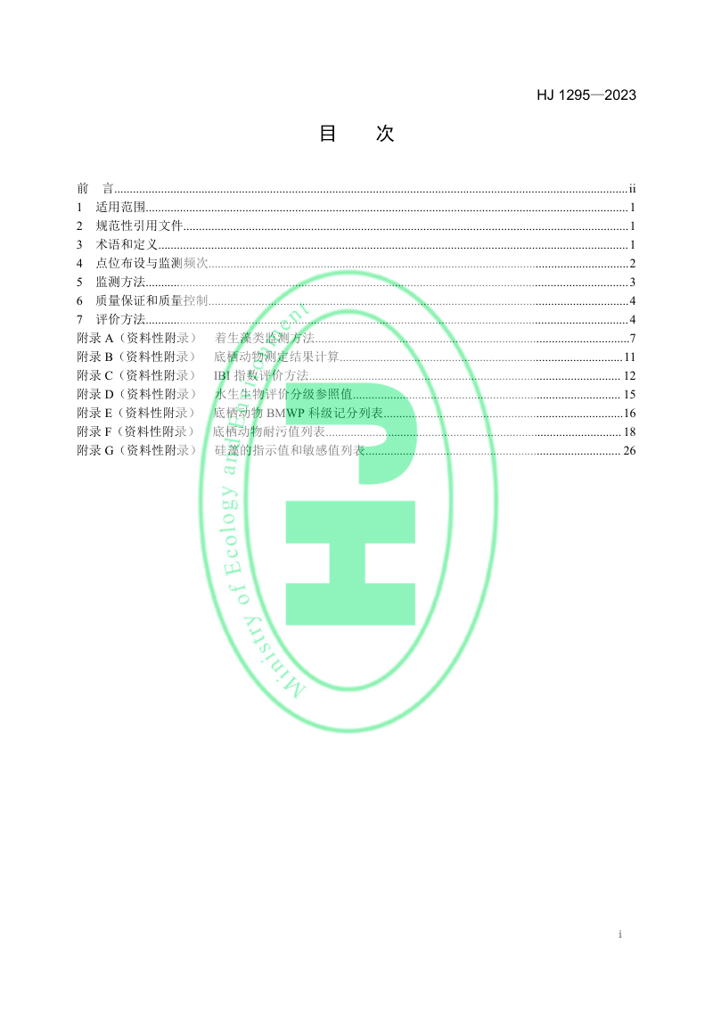 《水生态监测技术指南 河流水生生物监测与评价（试行）》HJ 1295-2023第2页