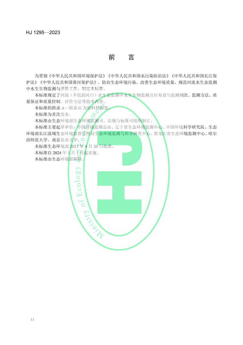 《水生态监测技术指南 河流水生生物监测与评价（试行）》HJ 1295-2023第3页