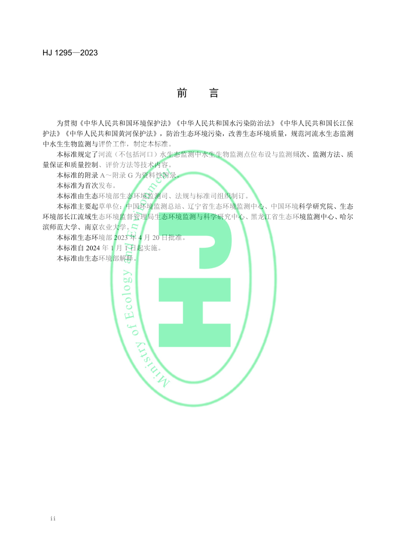 《水生态监测技术指南 河流水生生物监测与评价（试行）》HJ 1295-2023第3页