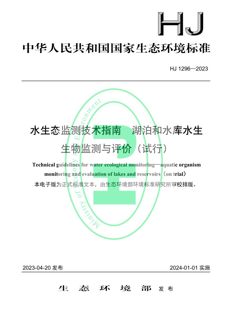 《水生态监测技术指南 湖泊和水库水生生物监测与评价（试行）》HJ 1296-2023第1页