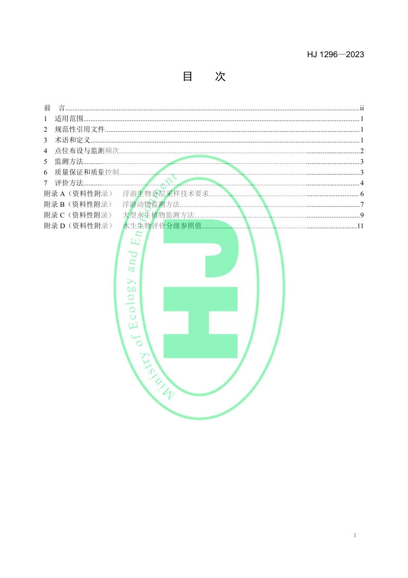 《水生态监测技术指南 湖泊和水库水生生物监测与评价（试行）》HJ 1296-2023第2页
