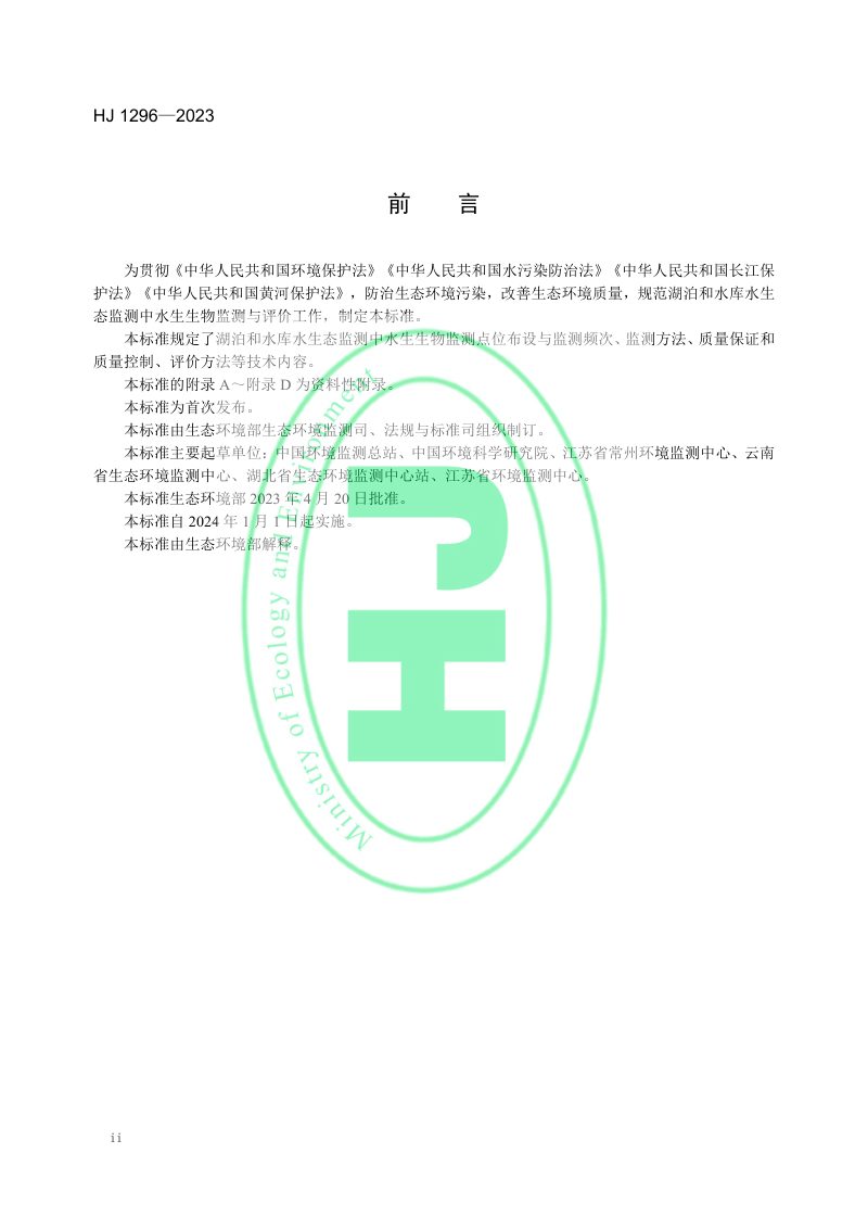 《水生态监测技术指南 湖泊和水库水生生物监测与评价（试行）》HJ 1296-2023第3页