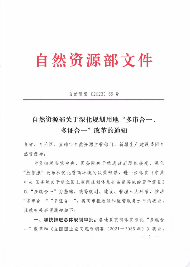 自然资源部《关于深化规划用地“多审合一、多证合一”改革的通知》自然资发〔2023〕69号第1页