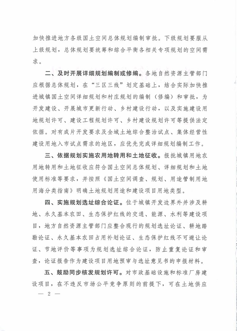 自然资源部《关于深化规划用地“多审合一、多证合一”改革的通知》自然资发〔2023〕69号第2页