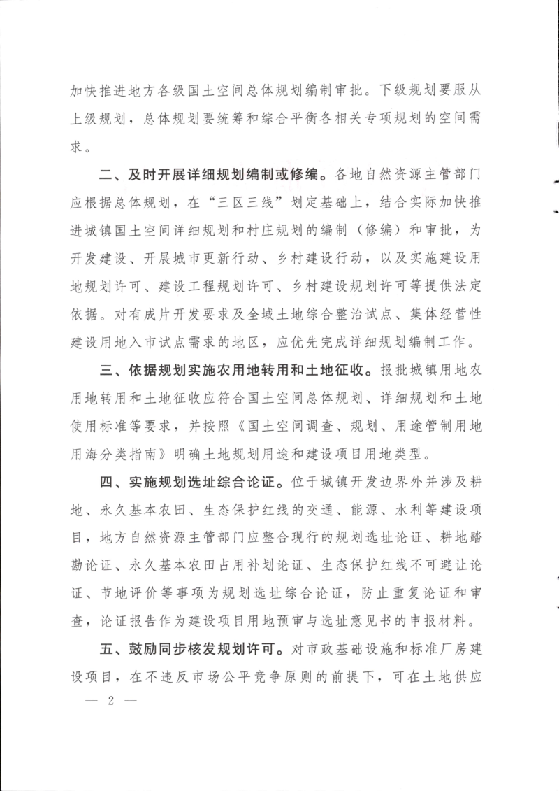 自然资源部《关于深化规划用地“多审合一、多证合一”改革的通知》自然资发〔2023〕69号第2页