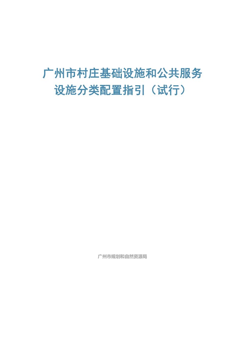 广州市村庄基础设施和公共服务设施分类配置指引（试行）第1页