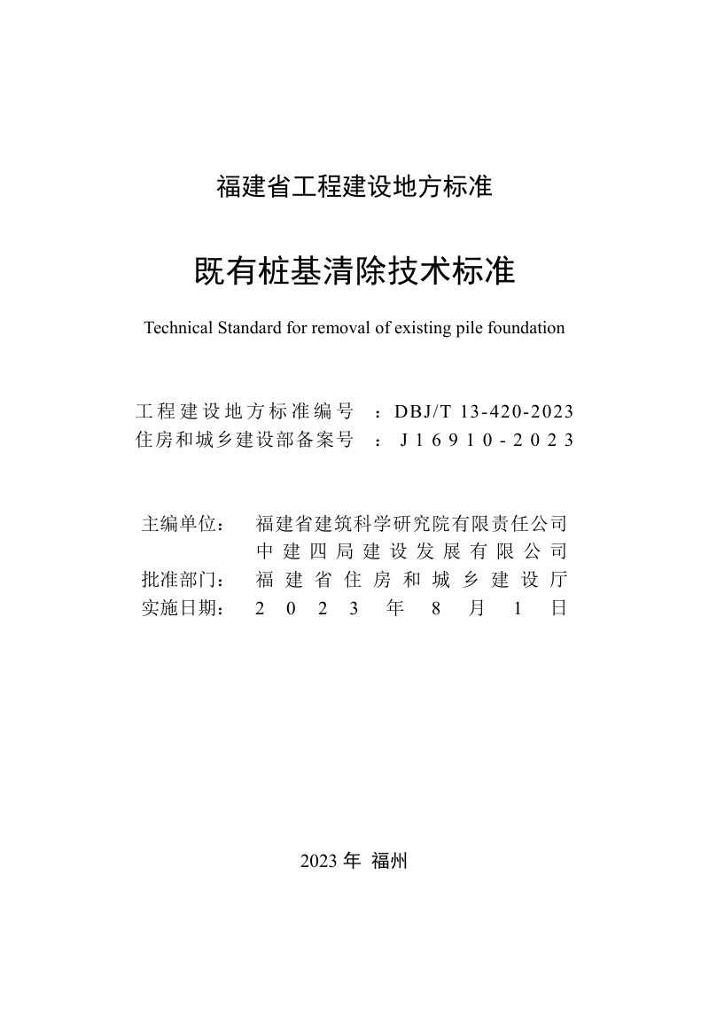 福建省《既有桩基清除技术标准》DBJ/T 13-420-2023第2页