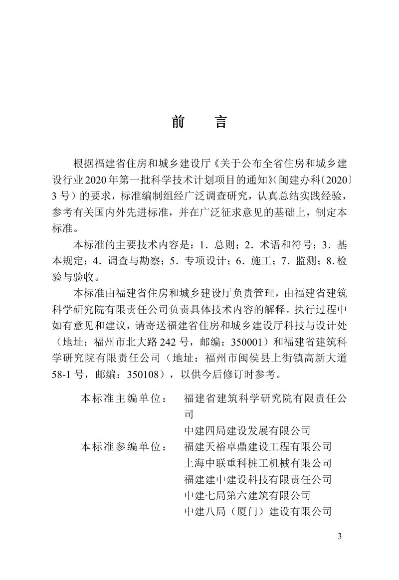 福建省《既有桩基清除技术标准》DBJ/T 13-420-2023第3页
