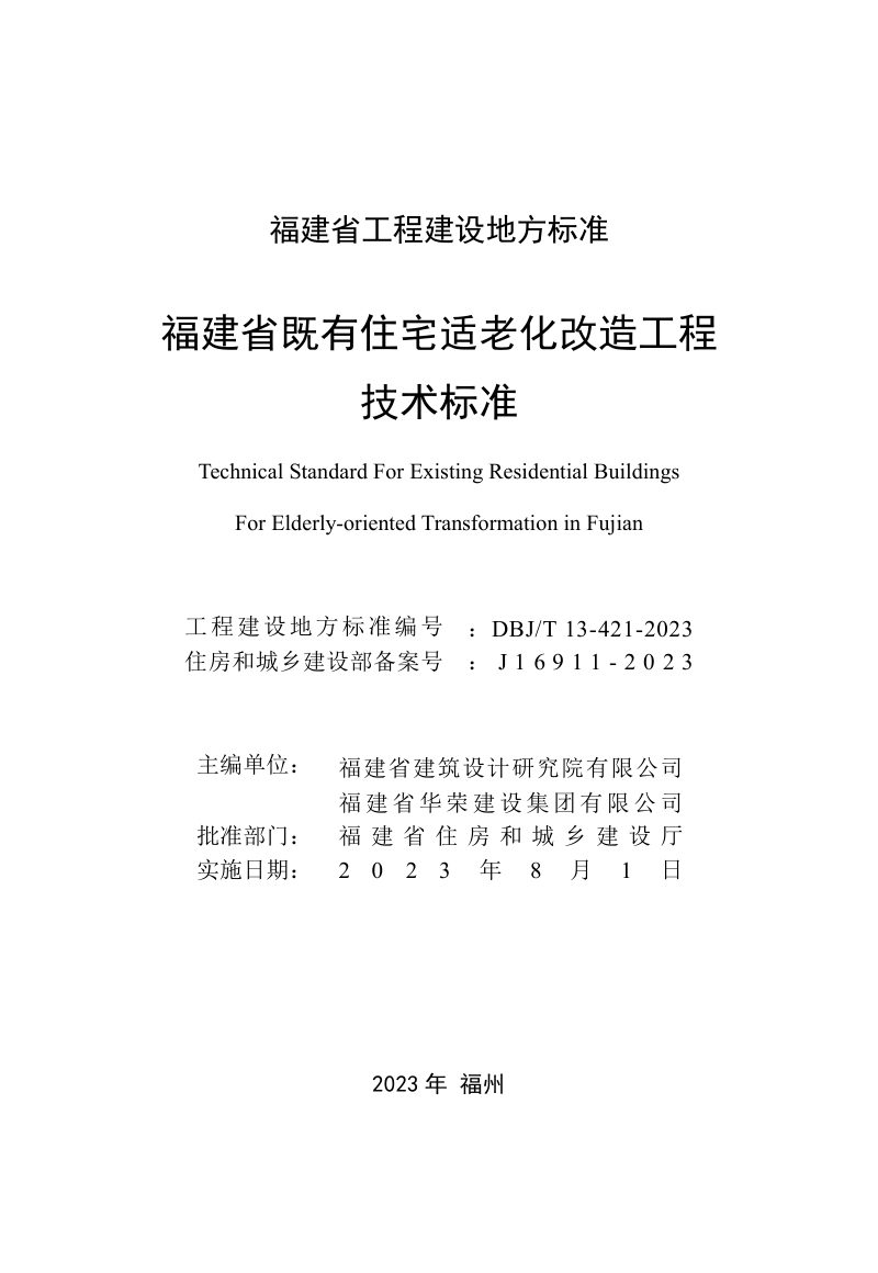 福建省《既有住宅适老化改造工程技术标准》BJ_T 13-421-2023第2页
