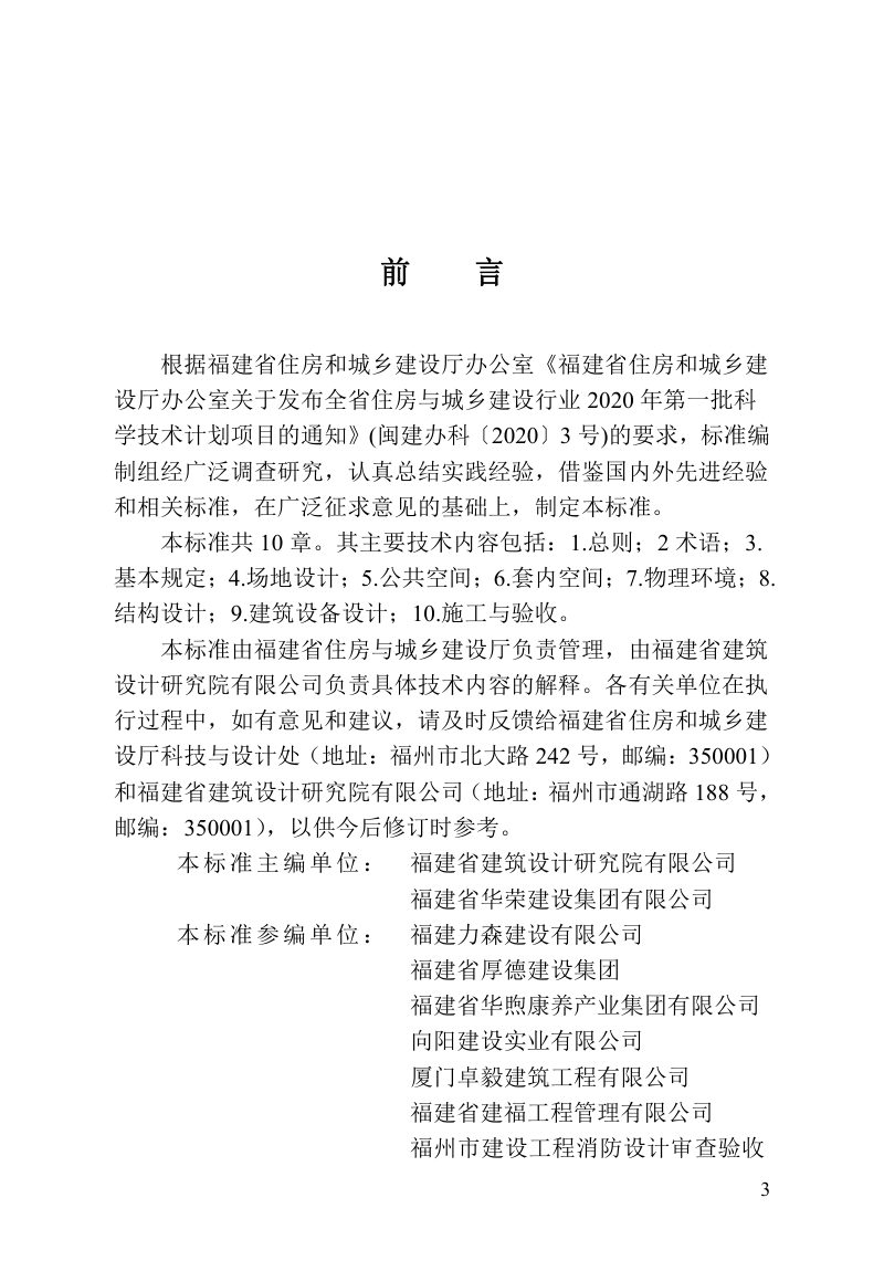 福建省《既有住宅适老化改造工程技术标准》BJ_T 13-421-2023第3页