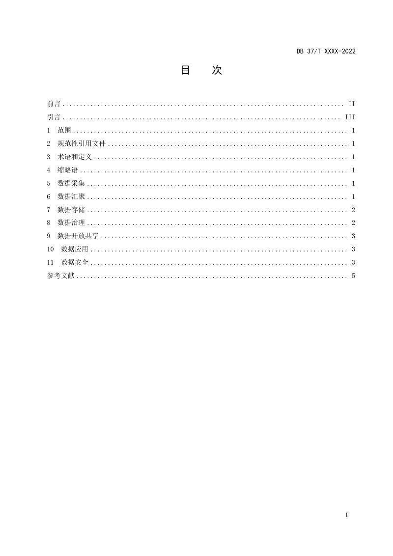山东省《智慧城市  基础设施  第2部分：城市智能中枢数据要求》DB37/T 4613.2-2023第3页