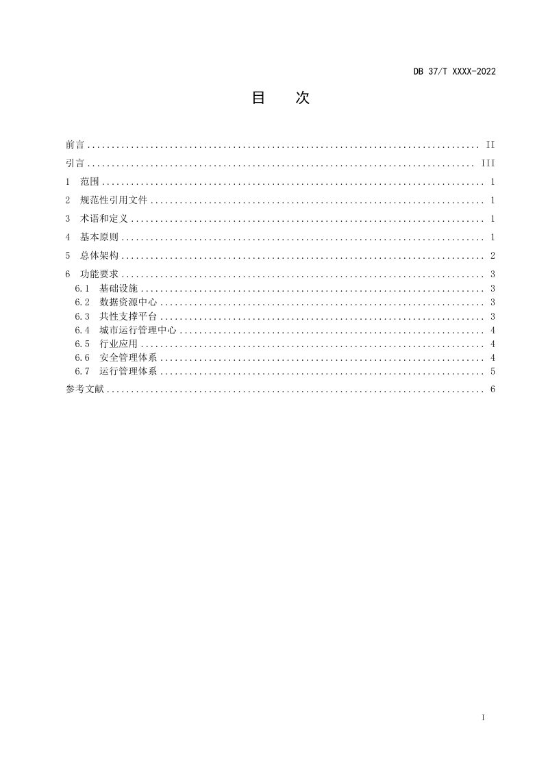 山东省《智慧城市  基础设施  第1部分：城市智能中枢总体要求》DB37/T 4613.1-2023第3页