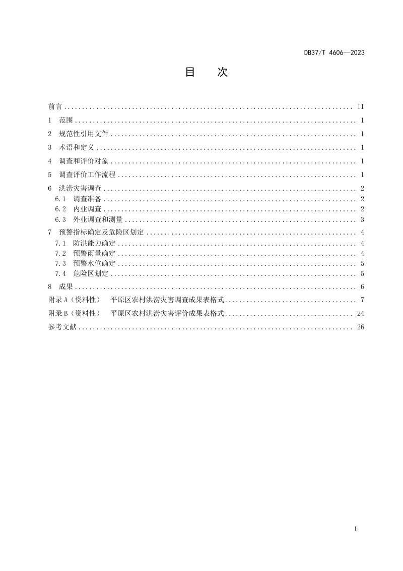 山东省《平原区农村洪涝灾害调查评价技术规范》DB37/T 4606-2023第2页