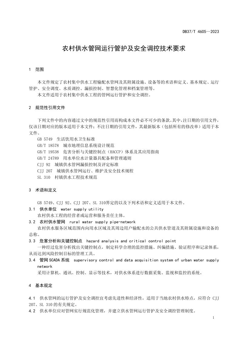 山东省《农村供水管网运行管护及安全调控技术要求》DB37/T 4605-2023第3页