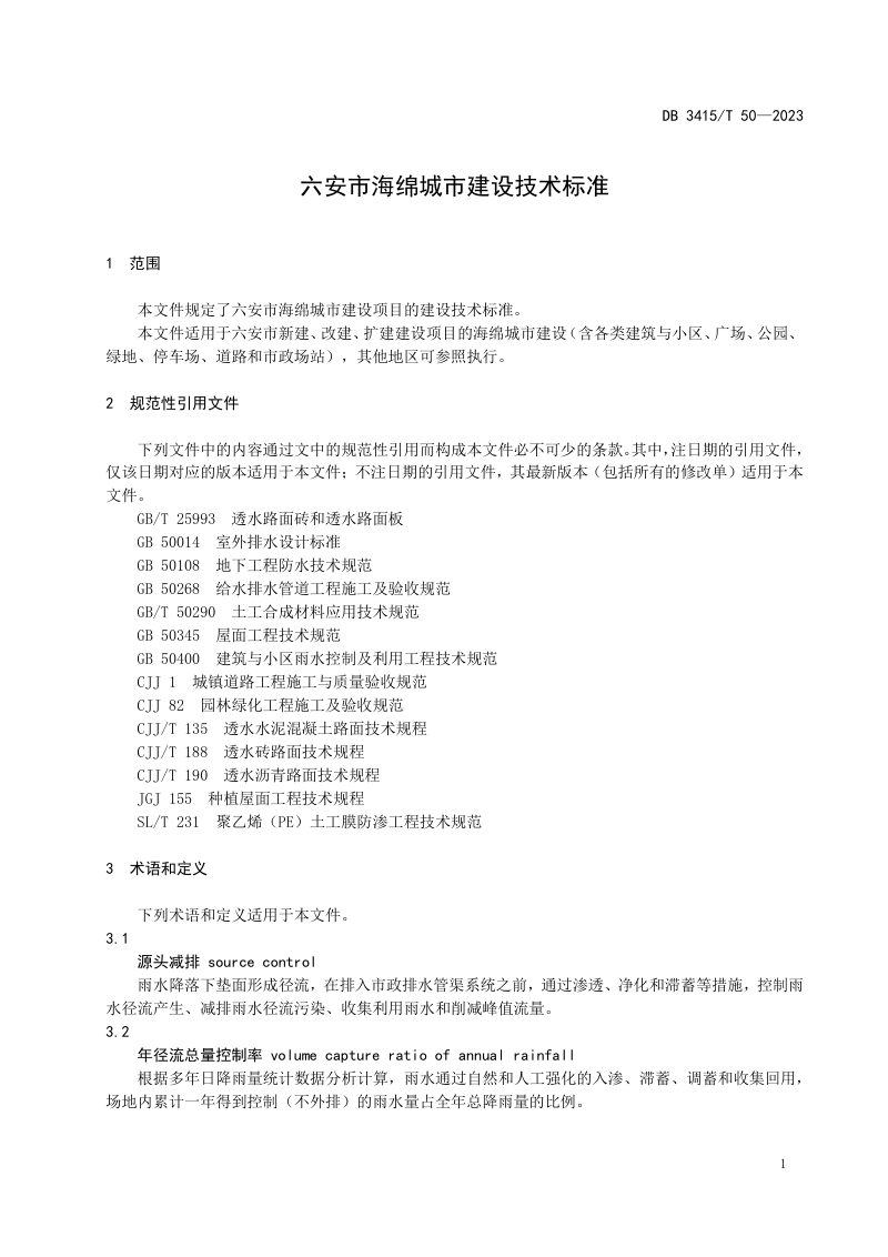 安徽省六安市《海绵城市建设技术标准》DB3415/T 50-2023第3页