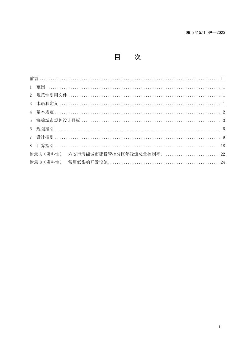 安徽省六安市《海绵城市规划技术导则》DB3415/T 49-2023第2页