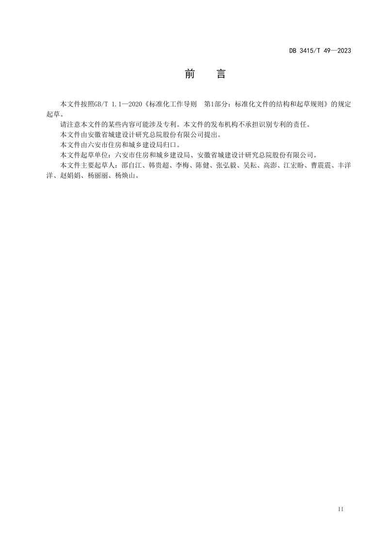 安徽省六安市《海绵城市规划技术导则》DB3415/T 49-2023第3页