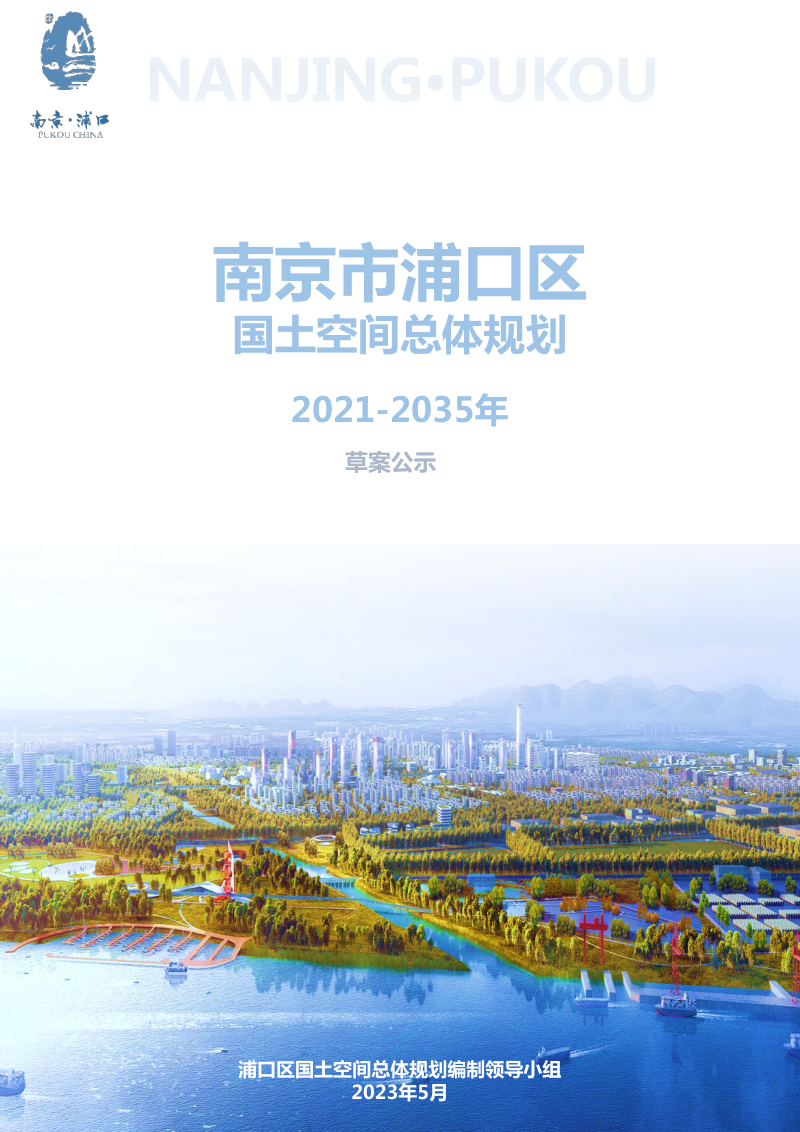 江苏省南京市浦口区国土空间总体规划（2021-2035）第1页