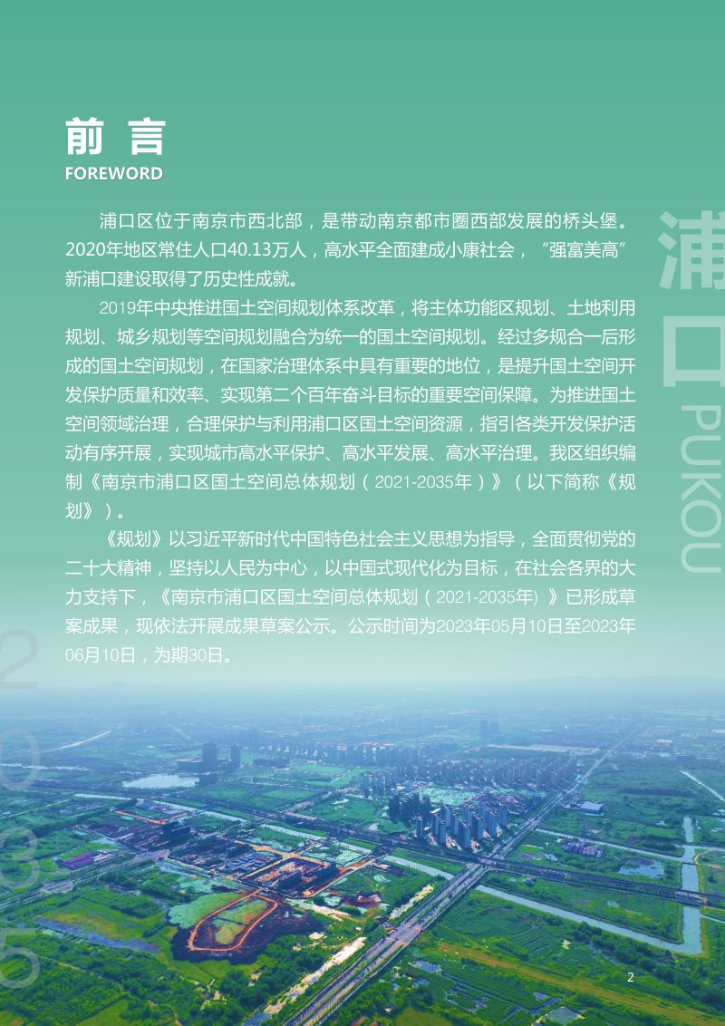 江苏省南京市浦口区国土空间总体规划（2021-2035）第2页