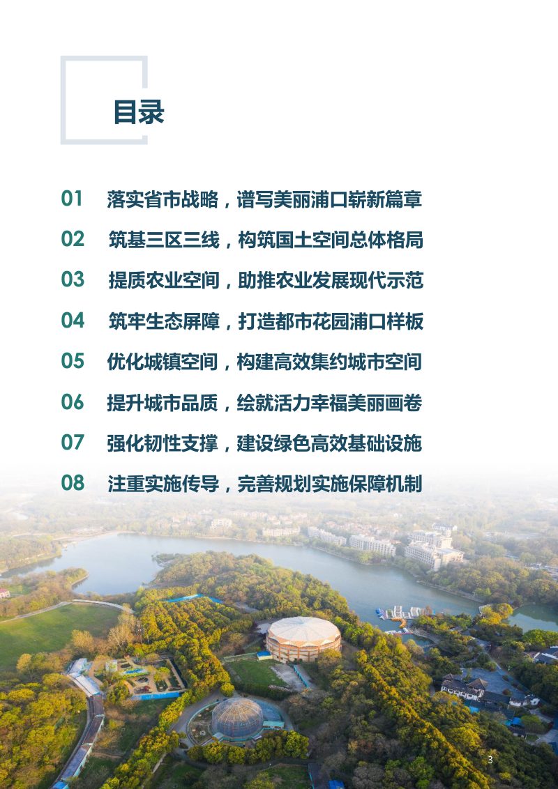 江苏省南京市浦口区国土空间总体规划（2021-2035）第3页