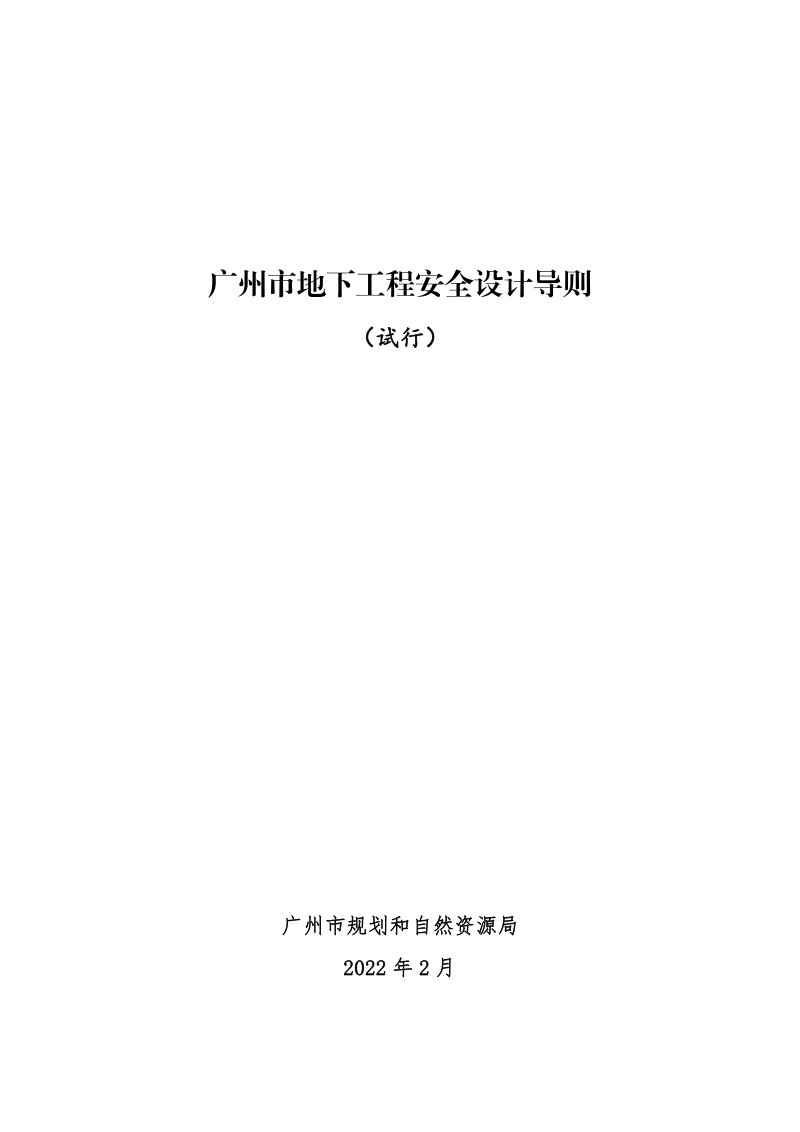 广州市地下工程安全设计导则（试行）　第1页