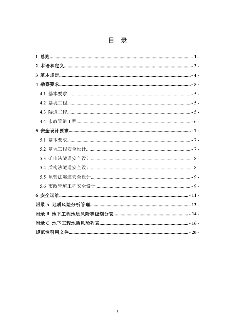 广州市地下工程安全设计导则（试行）　第3页