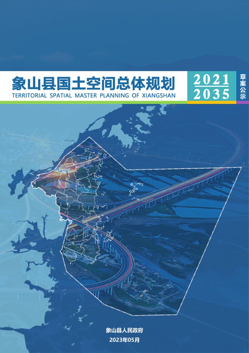 浙江省象牙县国土空间总体规划（2021-2035年）第1页